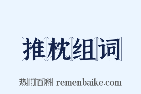 推枕组词是什么意思的图片